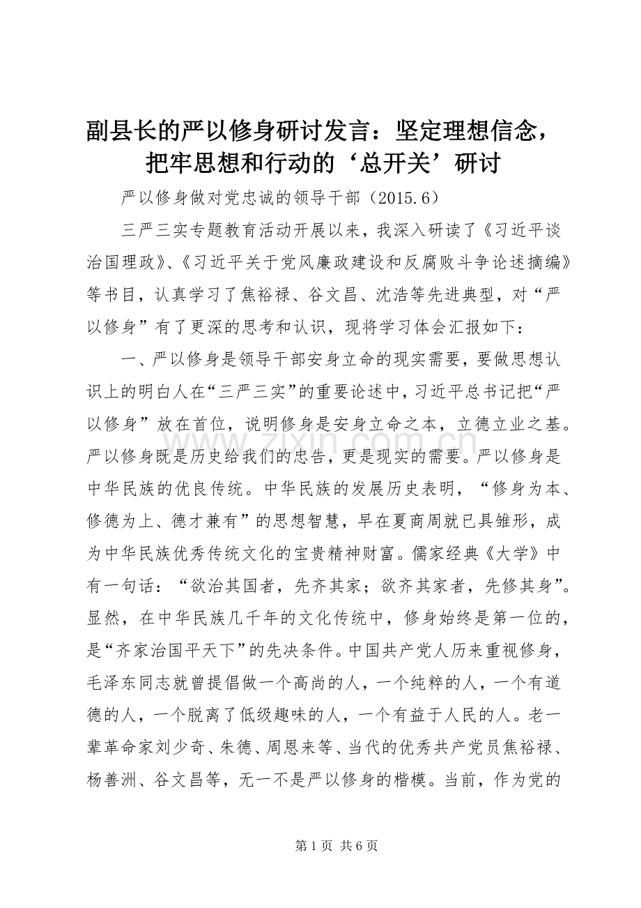 副县长的严以修身研讨发言：坚定理想信念把牢思想和行动的‘总开关’研讨.docx_第1页