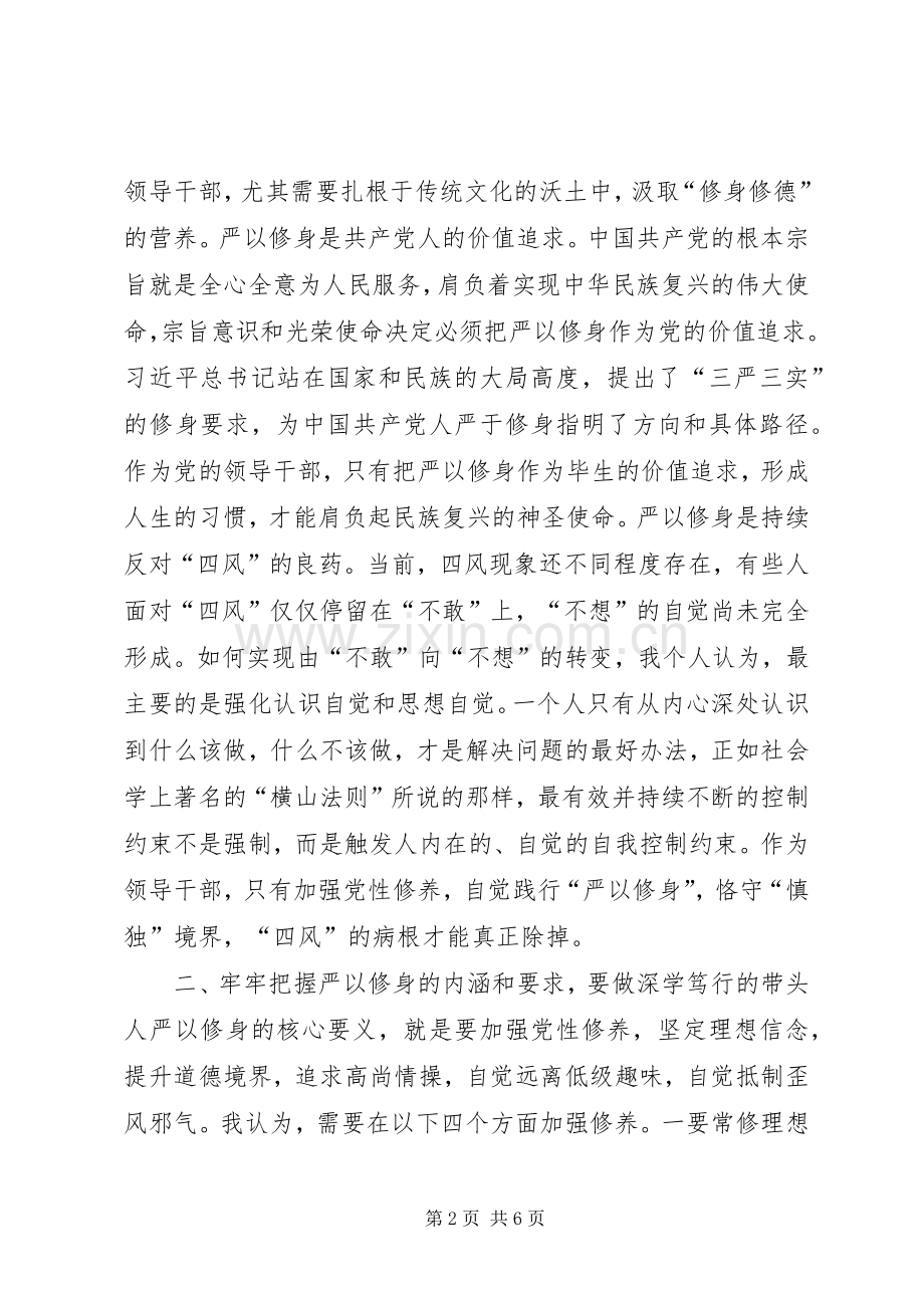 副县长的严以修身研讨发言：坚定理想信念把牢思想和行动的‘总开关’研讨.docx_第2页