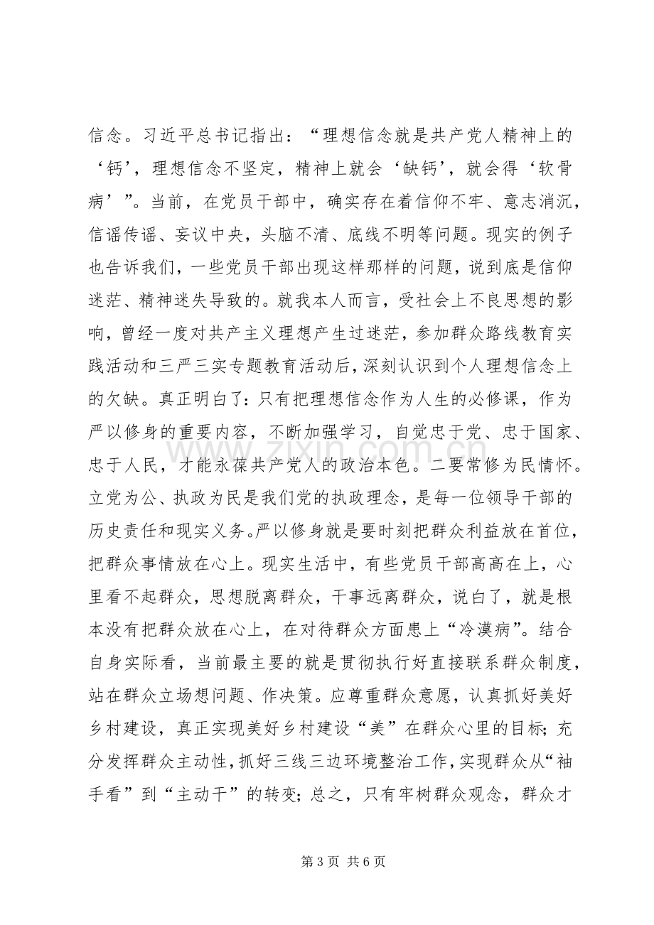 副县长的严以修身研讨发言：坚定理想信念把牢思想和行动的‘总开关’研讨.docx_第3页