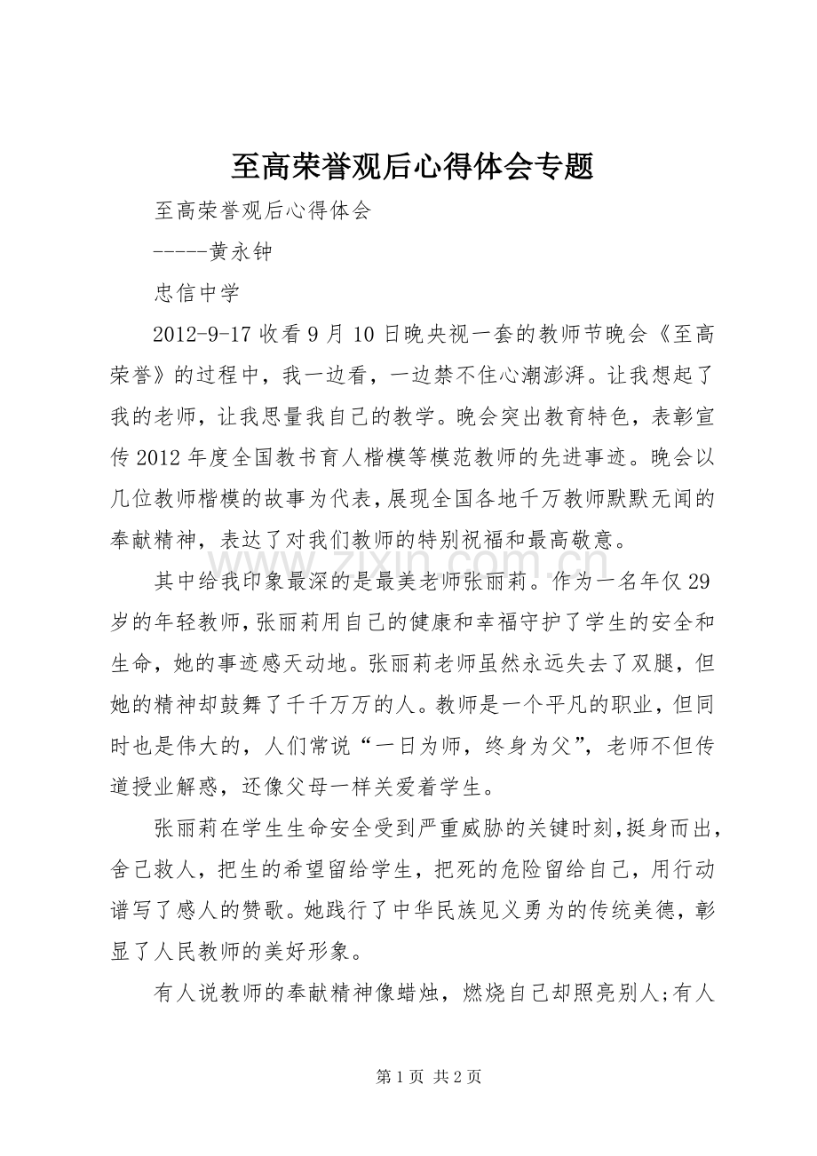 至高荣誉观后心得体会专题.docx_第1页