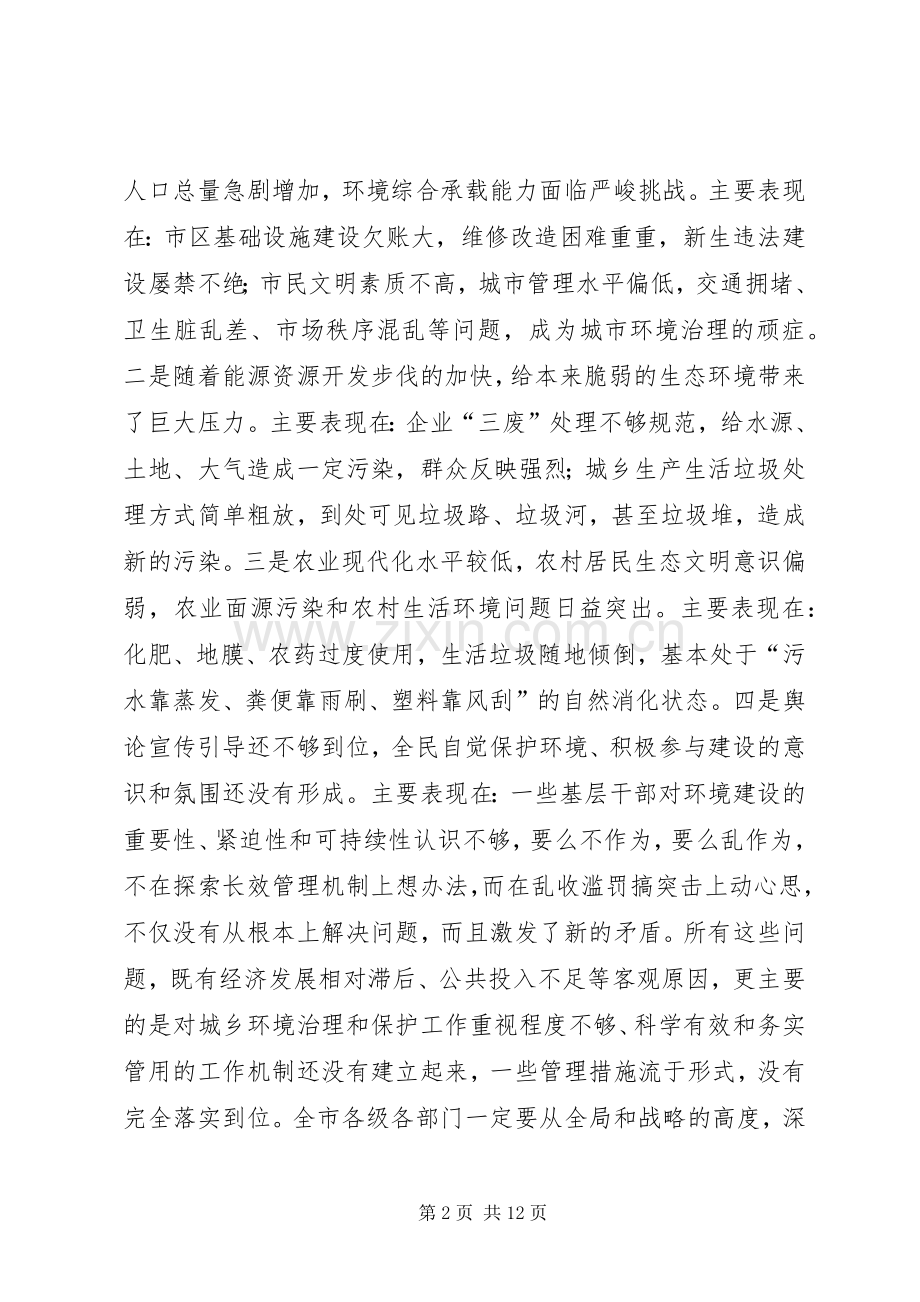 城乡环境综合整治行动动员领导讲话稿.docx_第2页