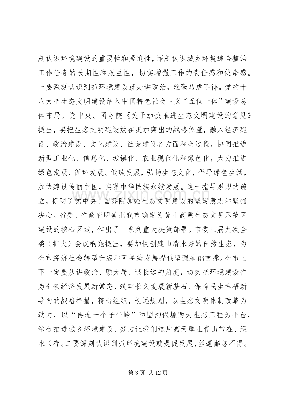 城乡环境综合整治行动动员领导讲话稿.docx_第3页