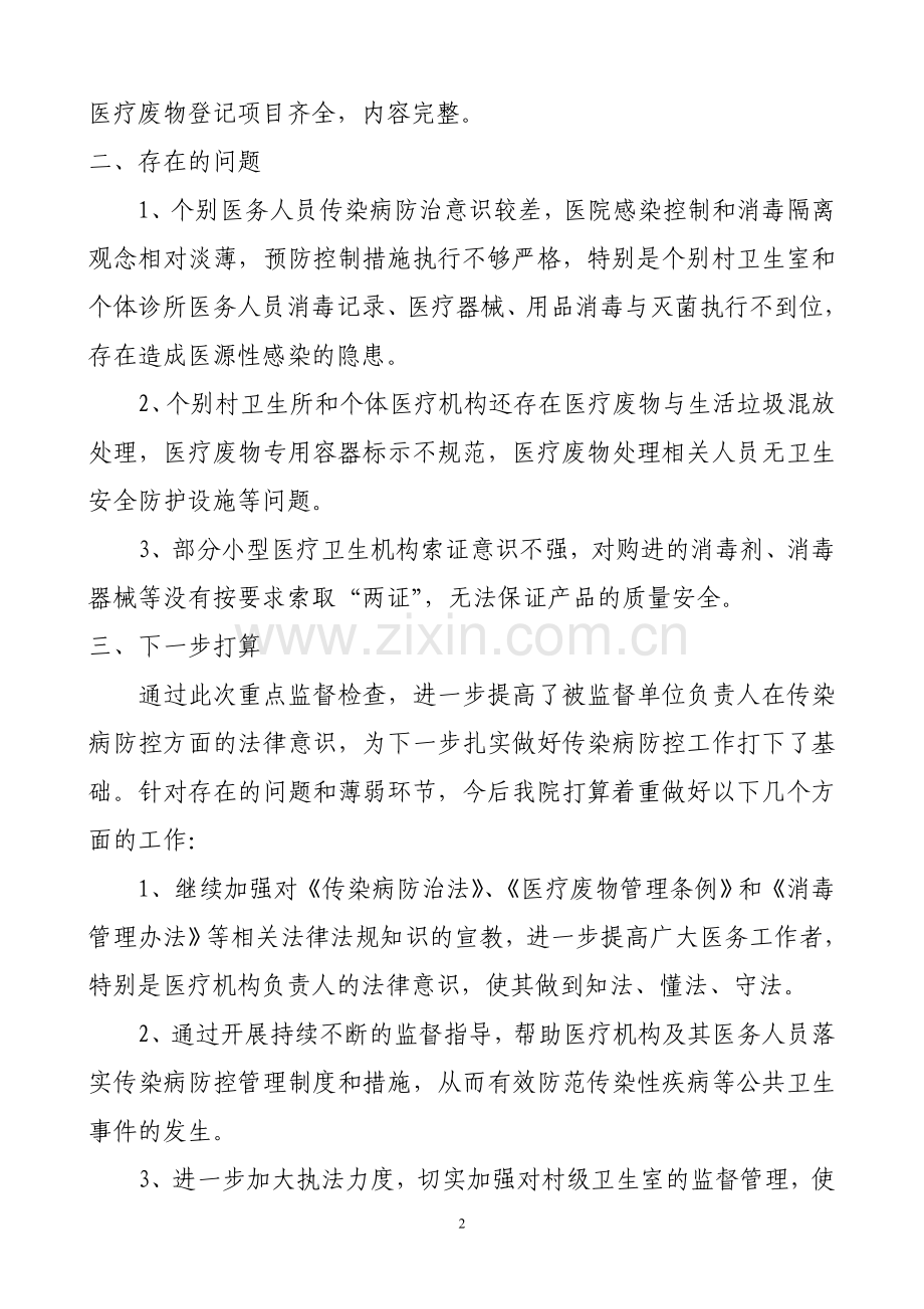 唐村镇传染病防治监督检查工作总结.doc_第2页