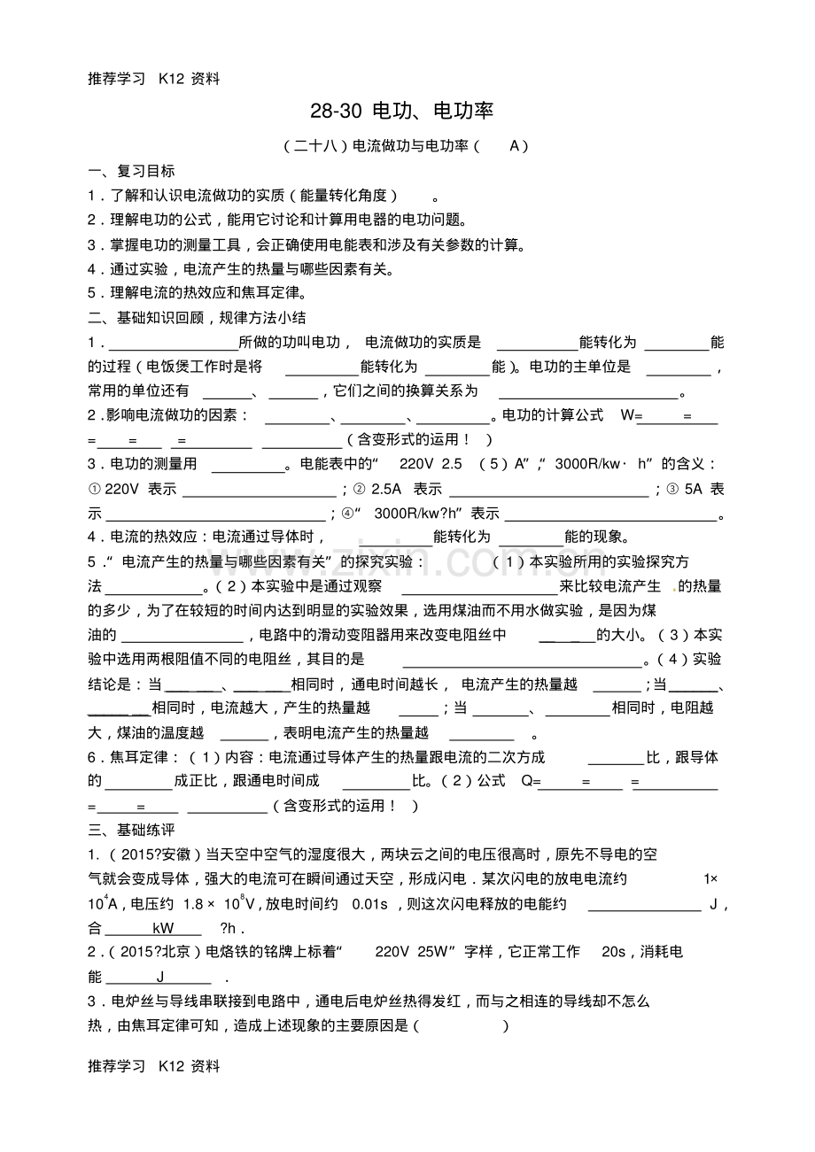 中考物理第一轮总复习28-30电功、电功率教学案.pdf_第1页