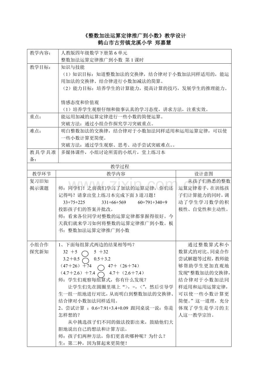 小学数学2011版本小学四年级《整数加法运算定律推广到小数》教案设计.doc_第1页