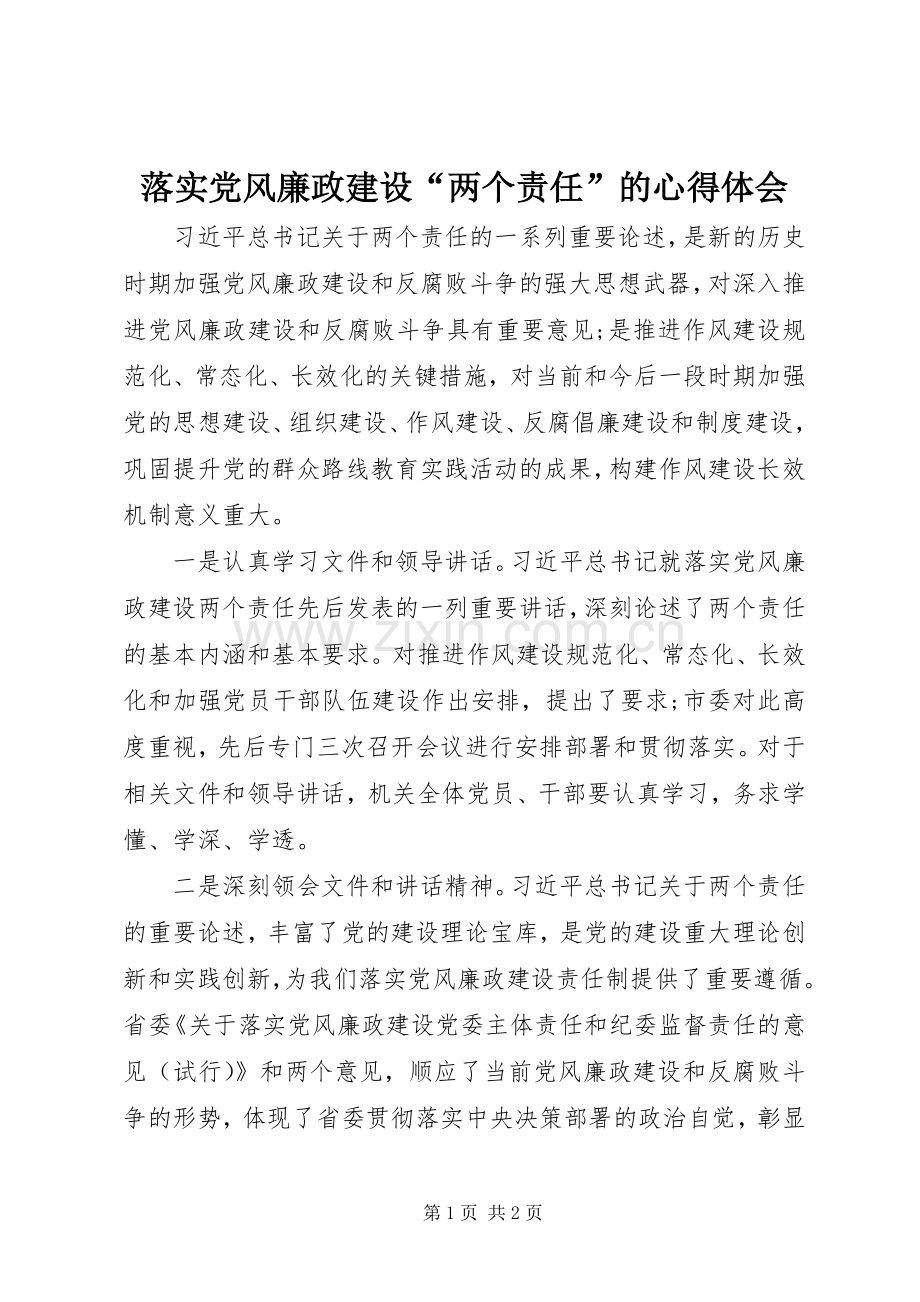 落实党风廉政建设“两个责任”的心得体会.docx_第1页