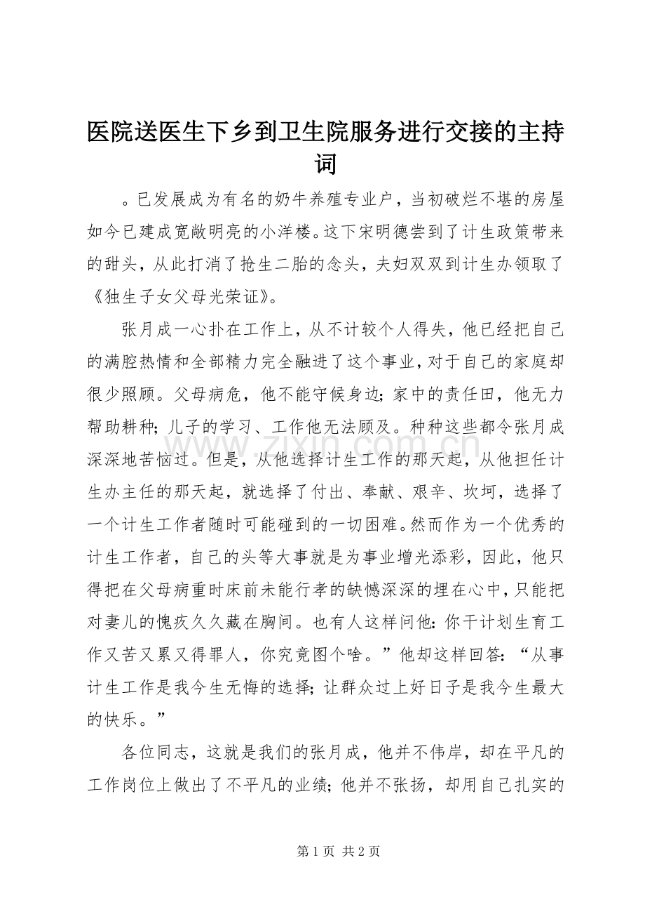 医院送医生下乡到卫生院服务进行交接的主持词.docx_第1页