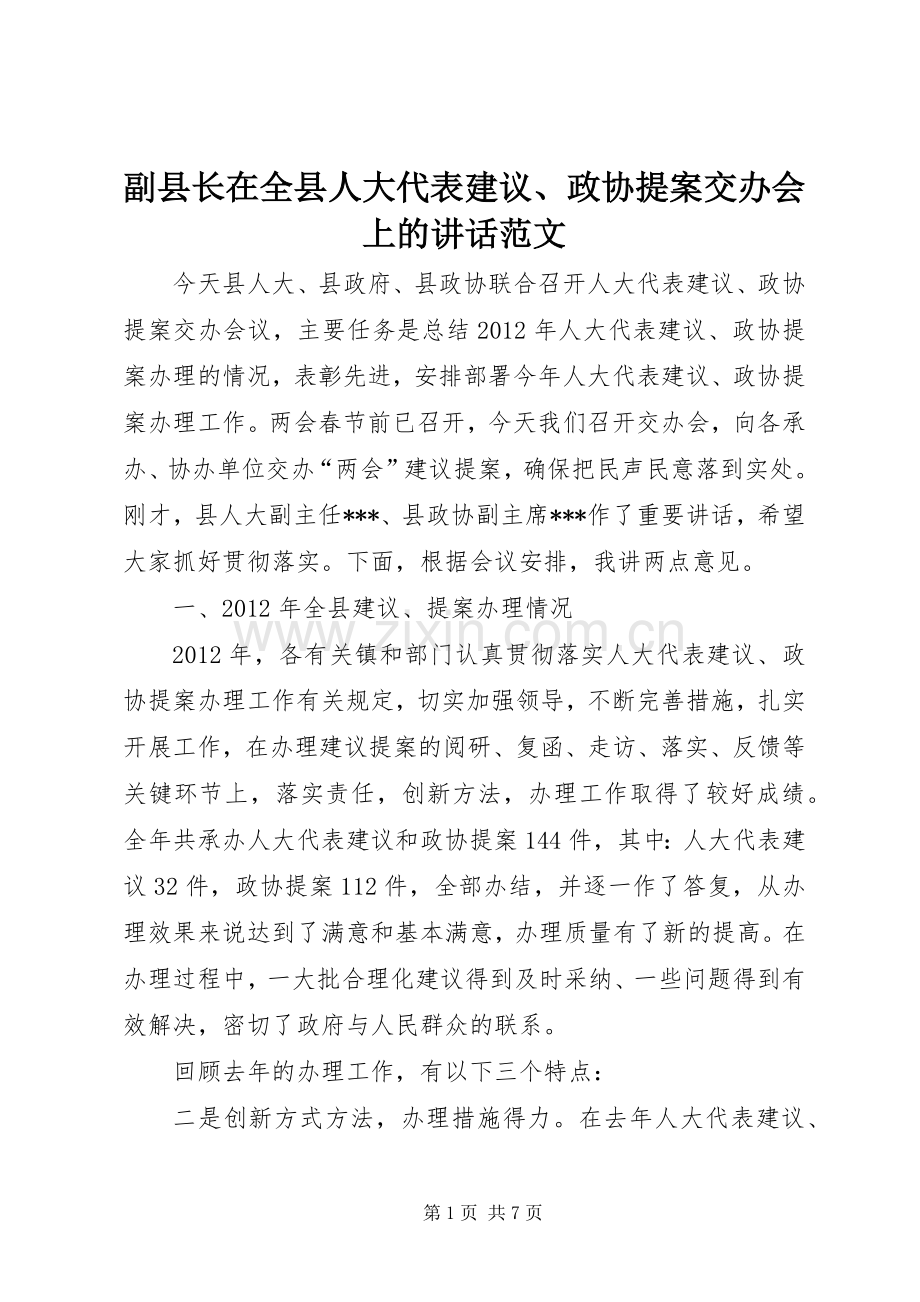 副县长在全县人大代表建议、政协提案交办会上的讲话范文.docx_第1页