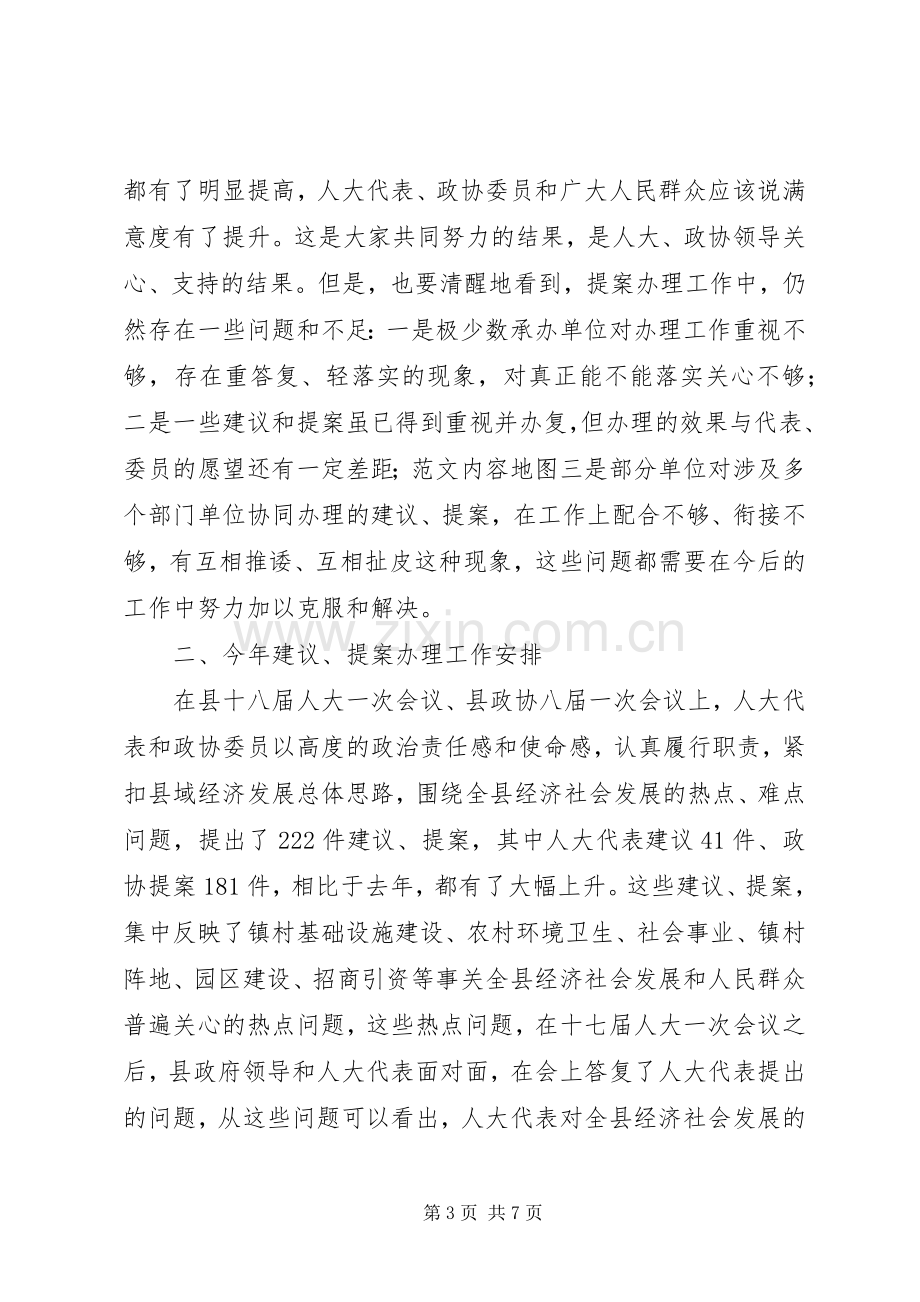 副县长在全县人大代表建议、政协提案交办会上的讲话范文.docx_第3页