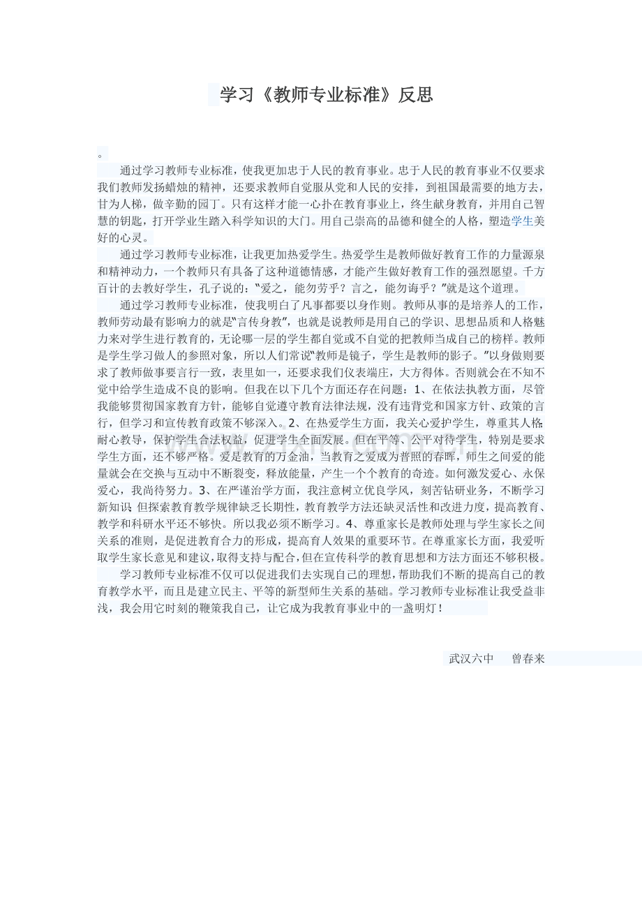 学习教师专业标准反思.doc_第1页