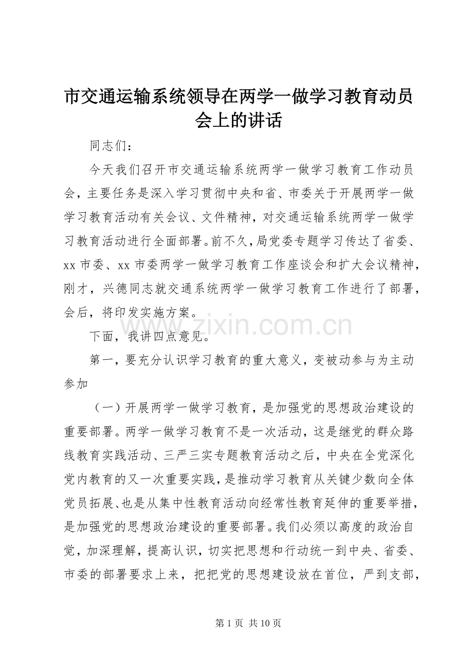 市交通运输系统领导在两学一做学习教育动员会上的讲话.docx_第1页