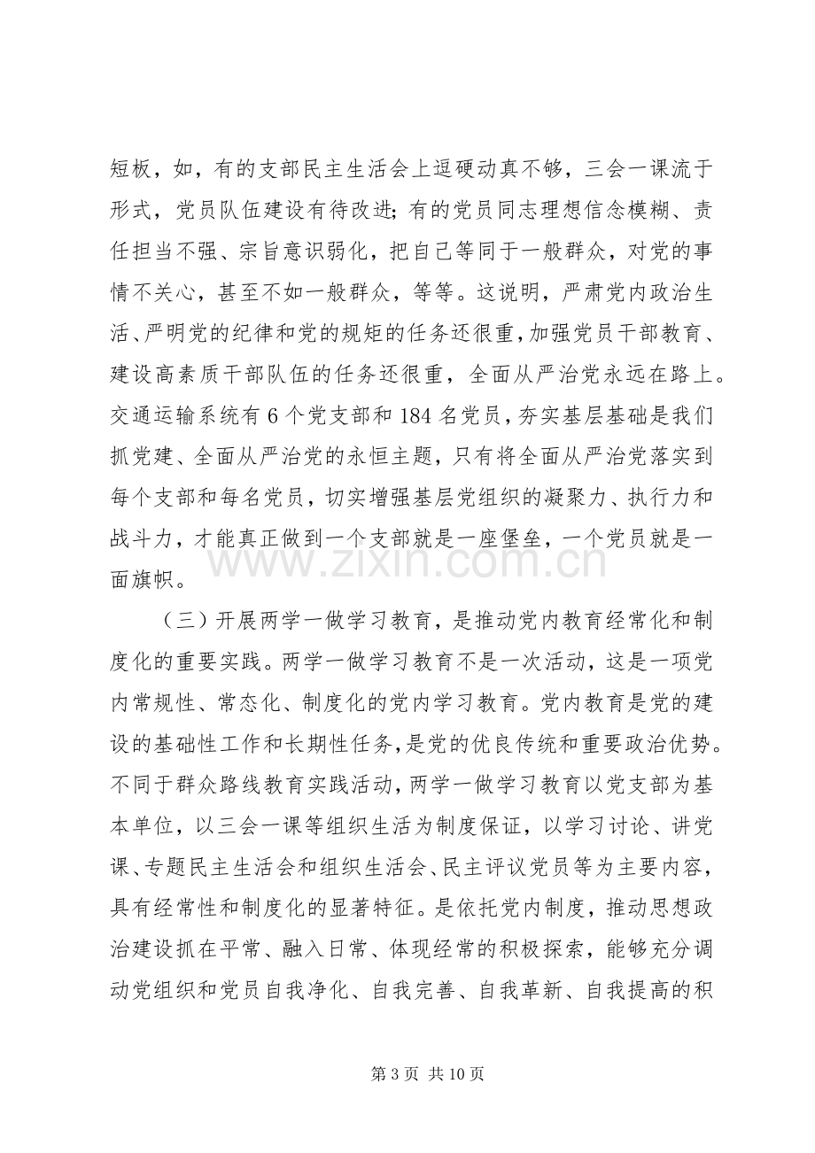 市交通运输系统领导在两学一做学习教育动员会上的讲话.docx_第3页