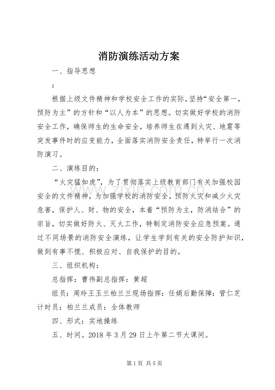 消防演练活动实施方案.docx_第1页