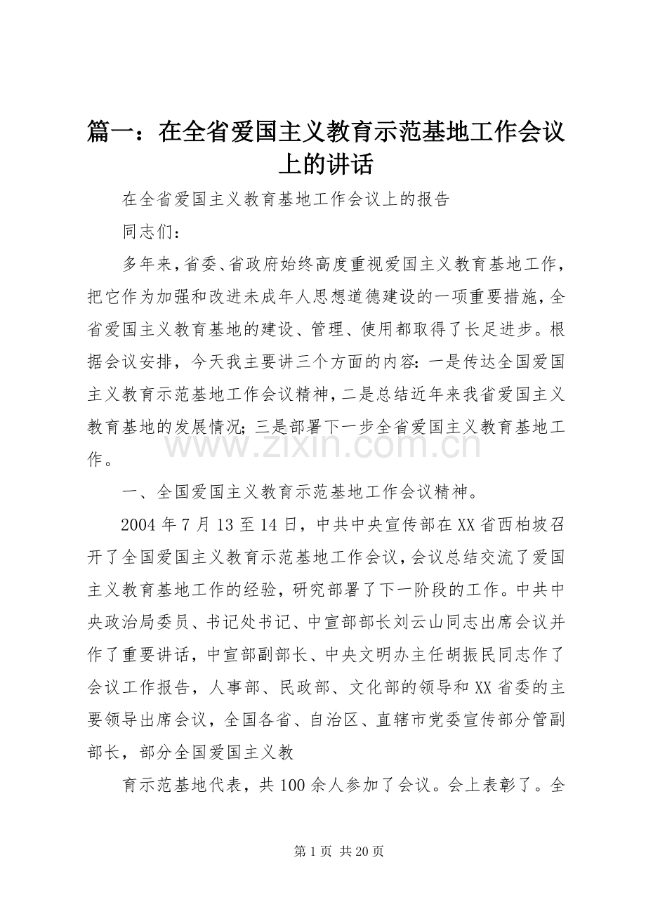 篇一：在全省爱国主义教育示范基地工作会议上的讲话.docx_第1页