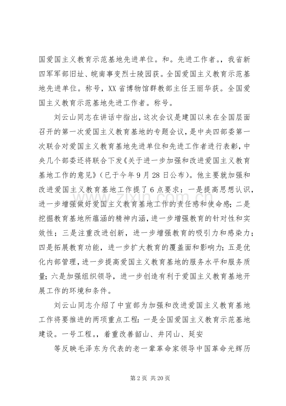 篇一：在全省爱国主义教育示范基地工作会议上的讲话.docx_第2页