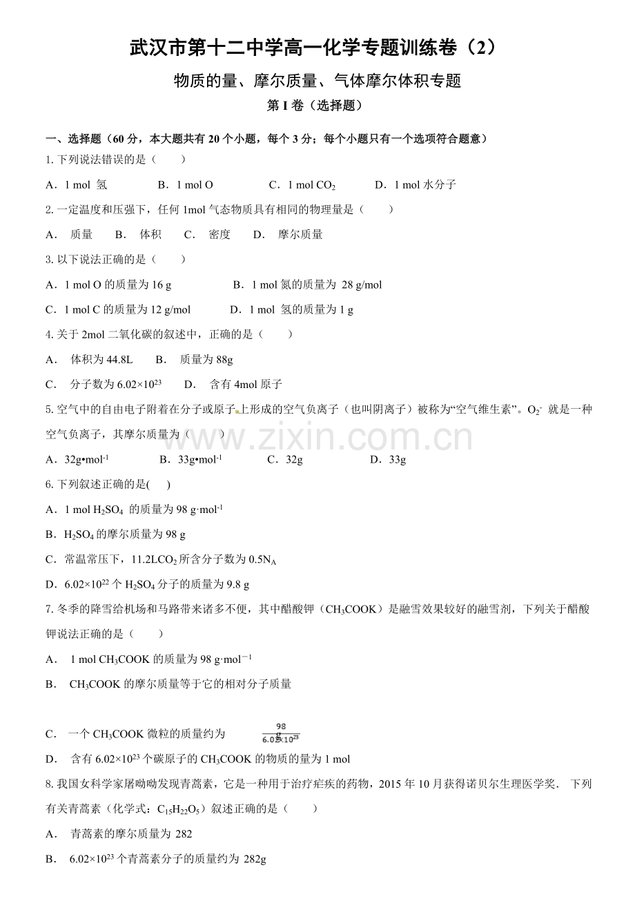 高一化学专题训练卷02（物质的量、摩尔质量和气体摩尔体积）.doc_第1页