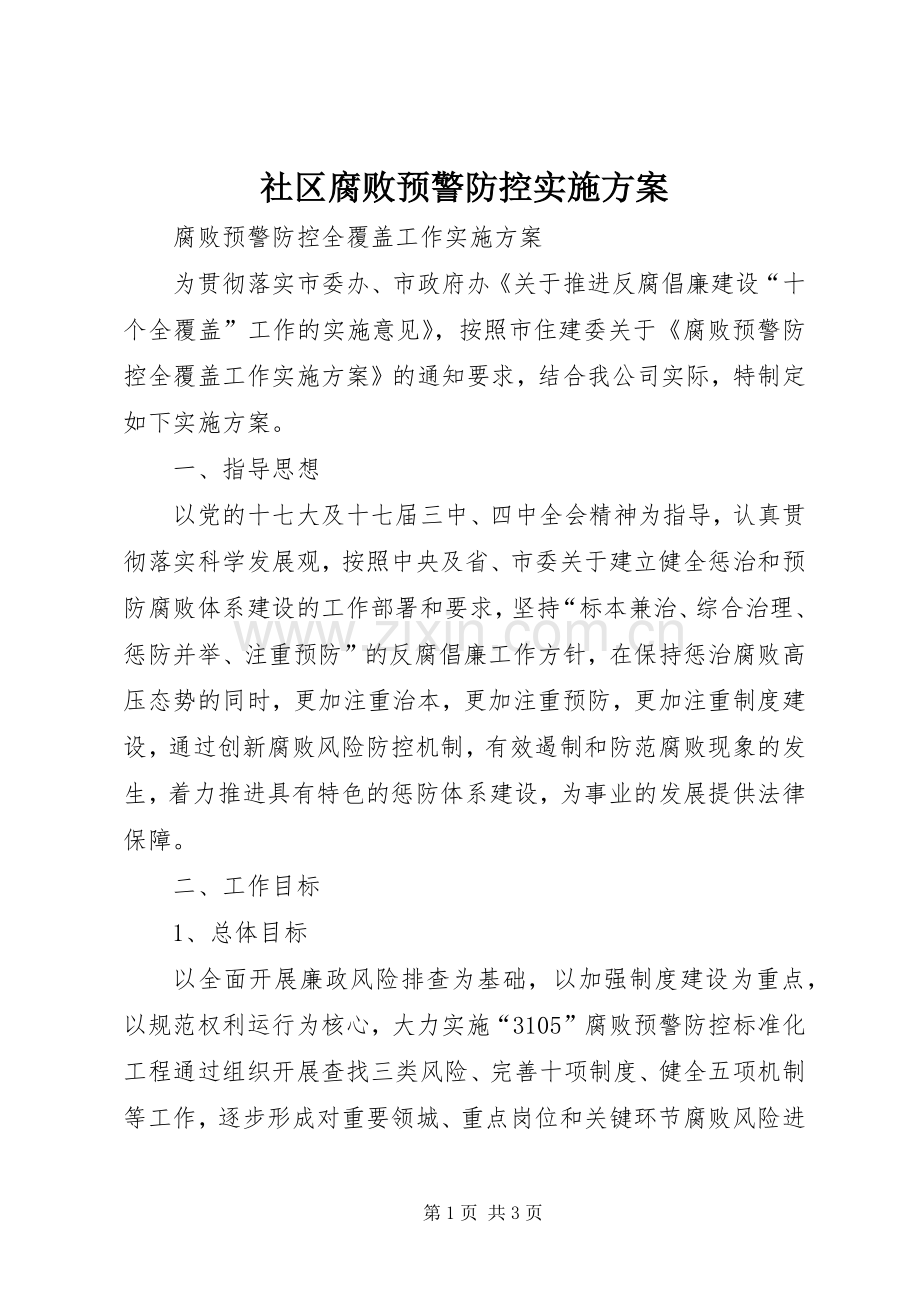 社区腐败预警防控方案 .docx_第1页