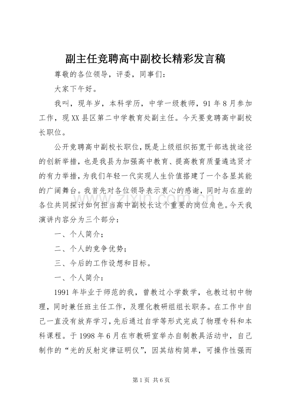 副主任竞聘高中副校长精彩发言稿.docx_第1页