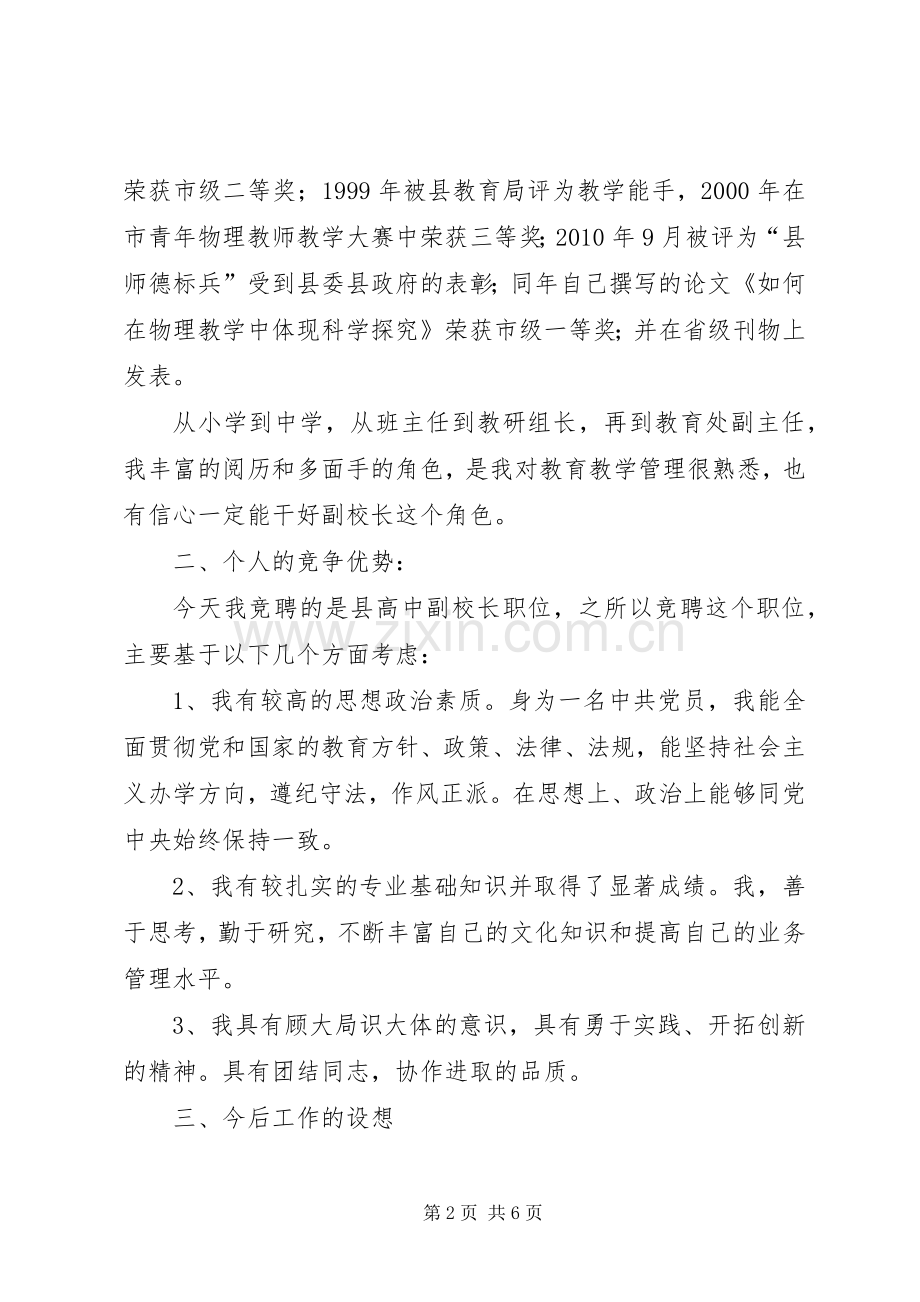 副主任竞聘高中副校长精彩发言稿.docx_第2页