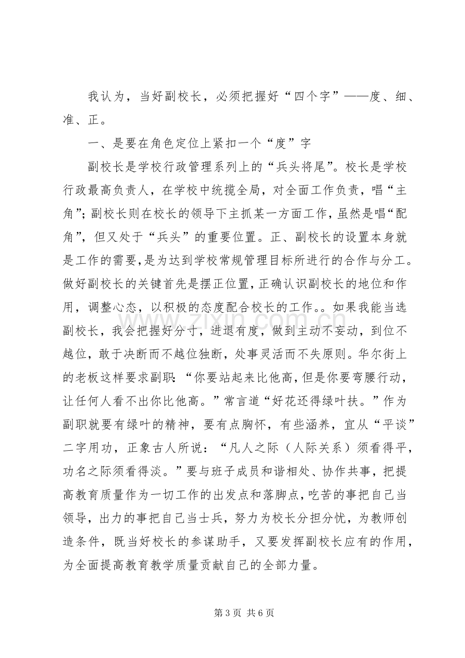 副主任竞聘高中副校长精彩发言稿.docx_第3页