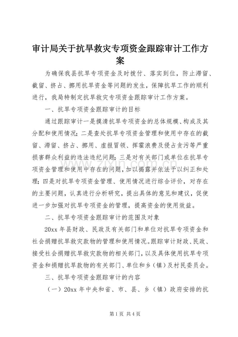 审计局关于抗旱救灾专项资金跟踪审计工作实施方案.docx_第1页