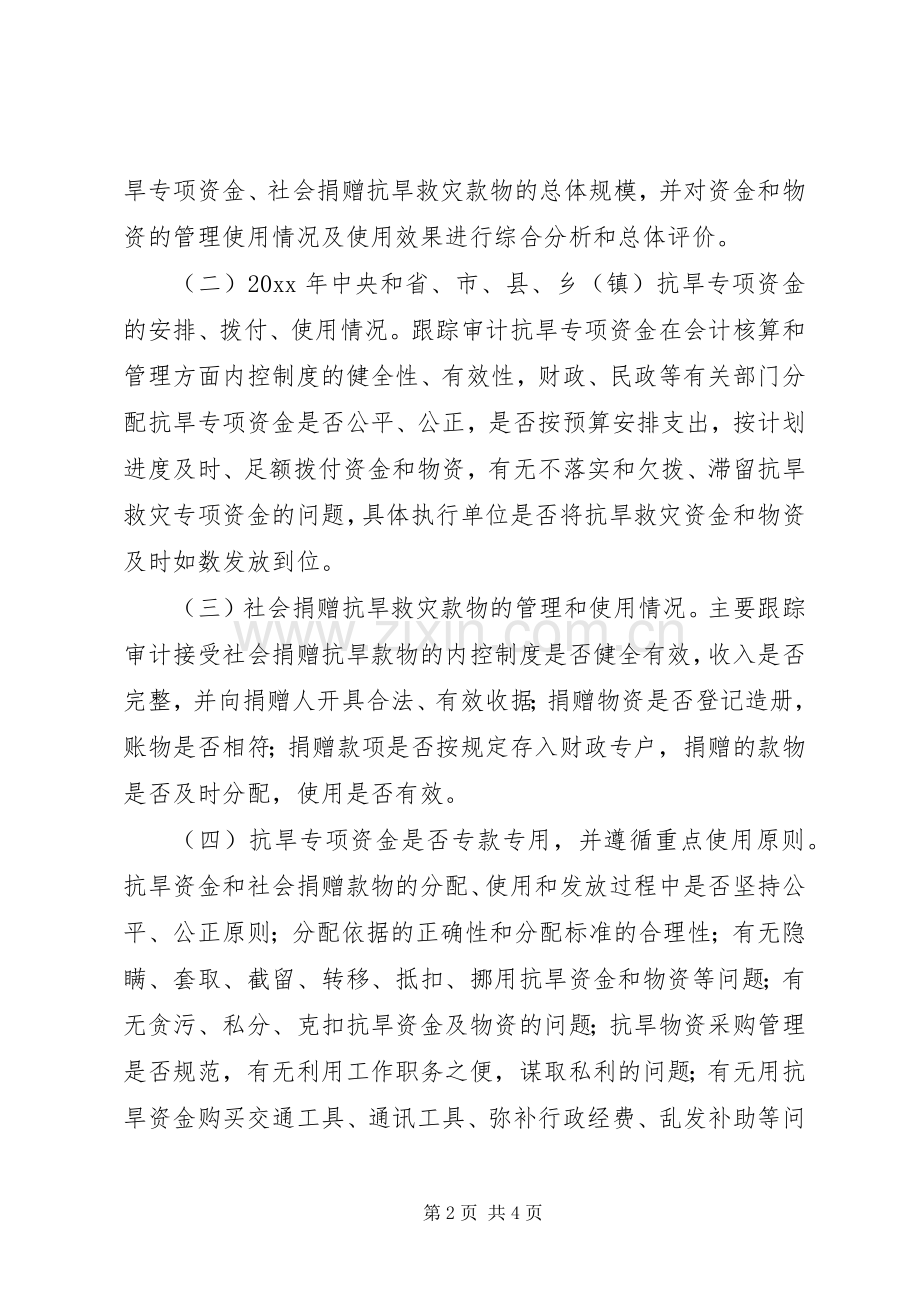 审计局关于抗旱救灾专项资金跟踪审计工作实施方案.docx_第2页