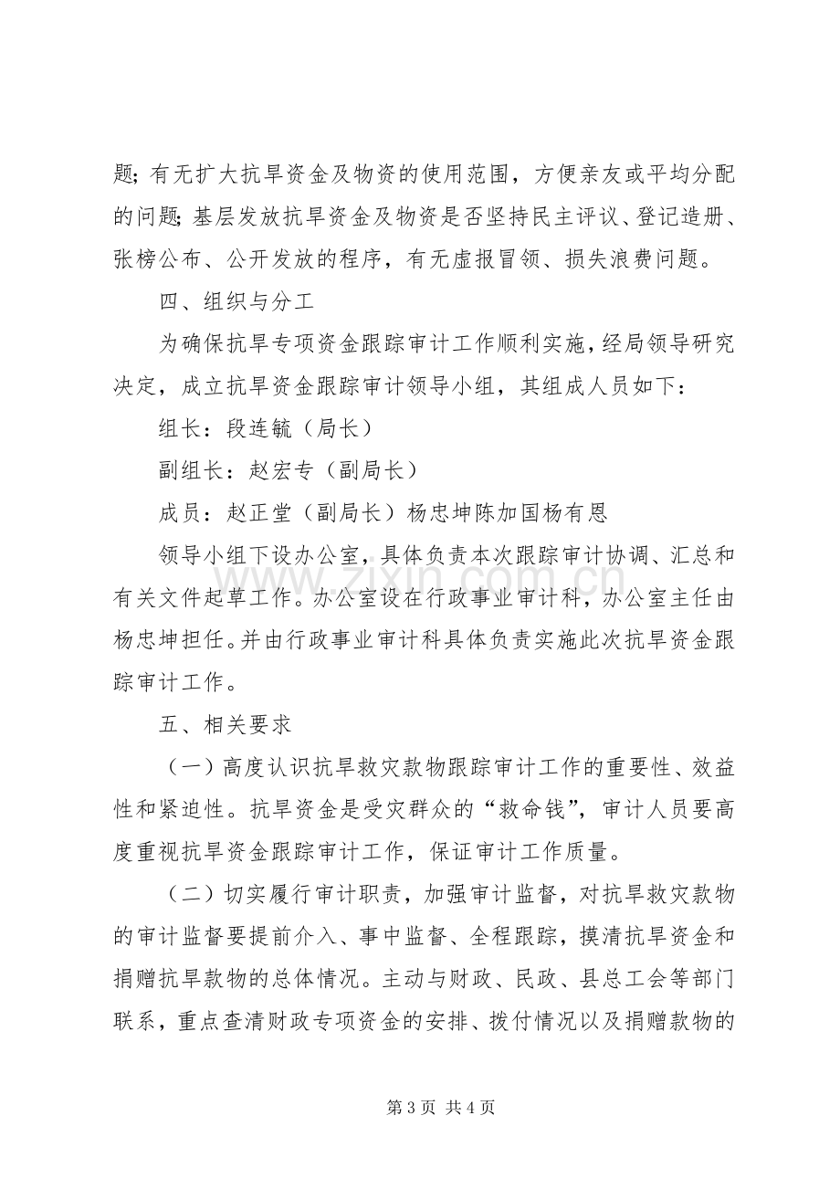 审计局关于抗旱救灾专项资金跟踪审计工作实施方案.docx_第3页