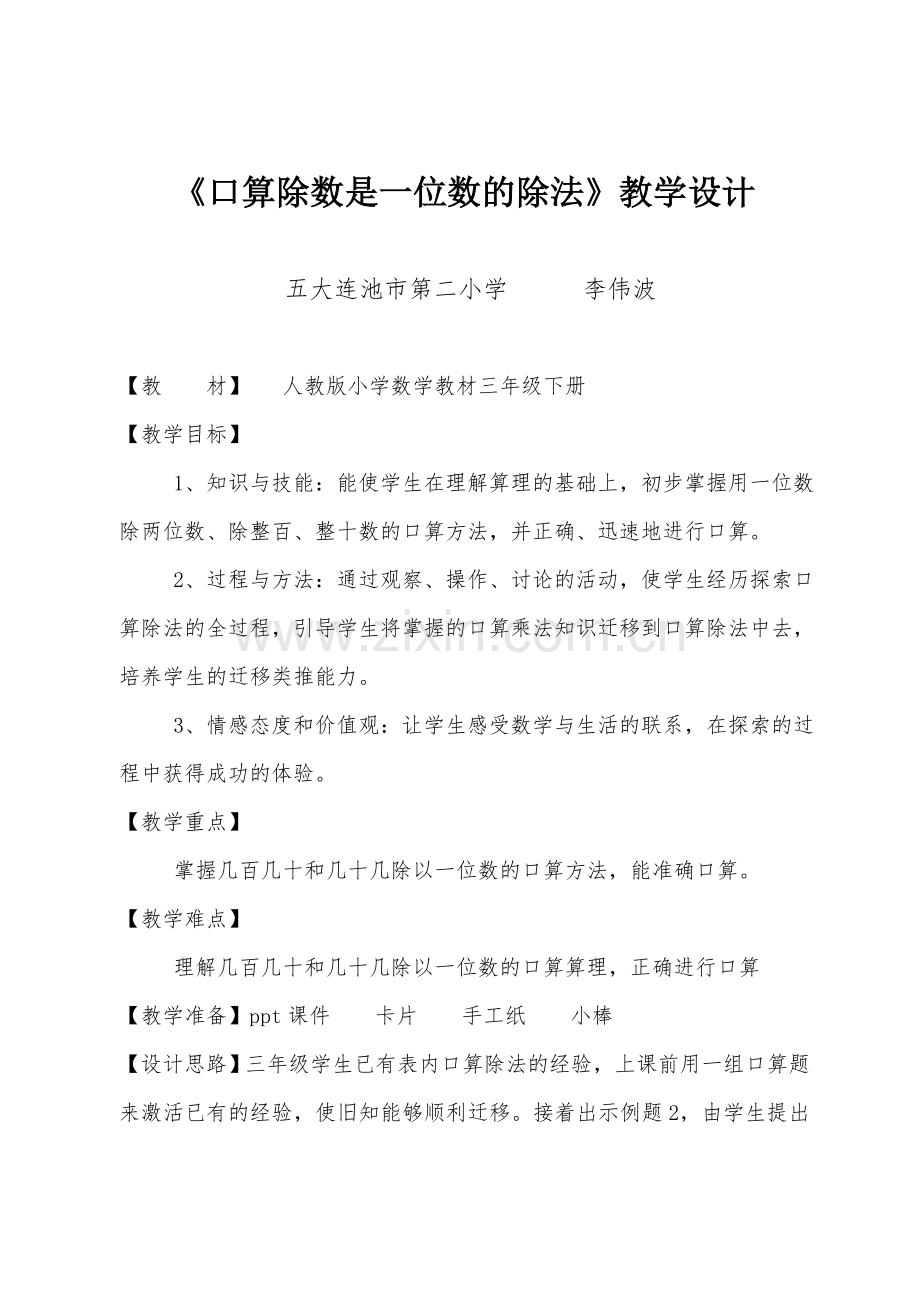 人教小学数学三年级口算除数是一位数的除法.doc_第1页