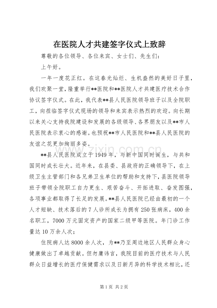 在医院人才共建签字仪式上致辞.docx_第1页