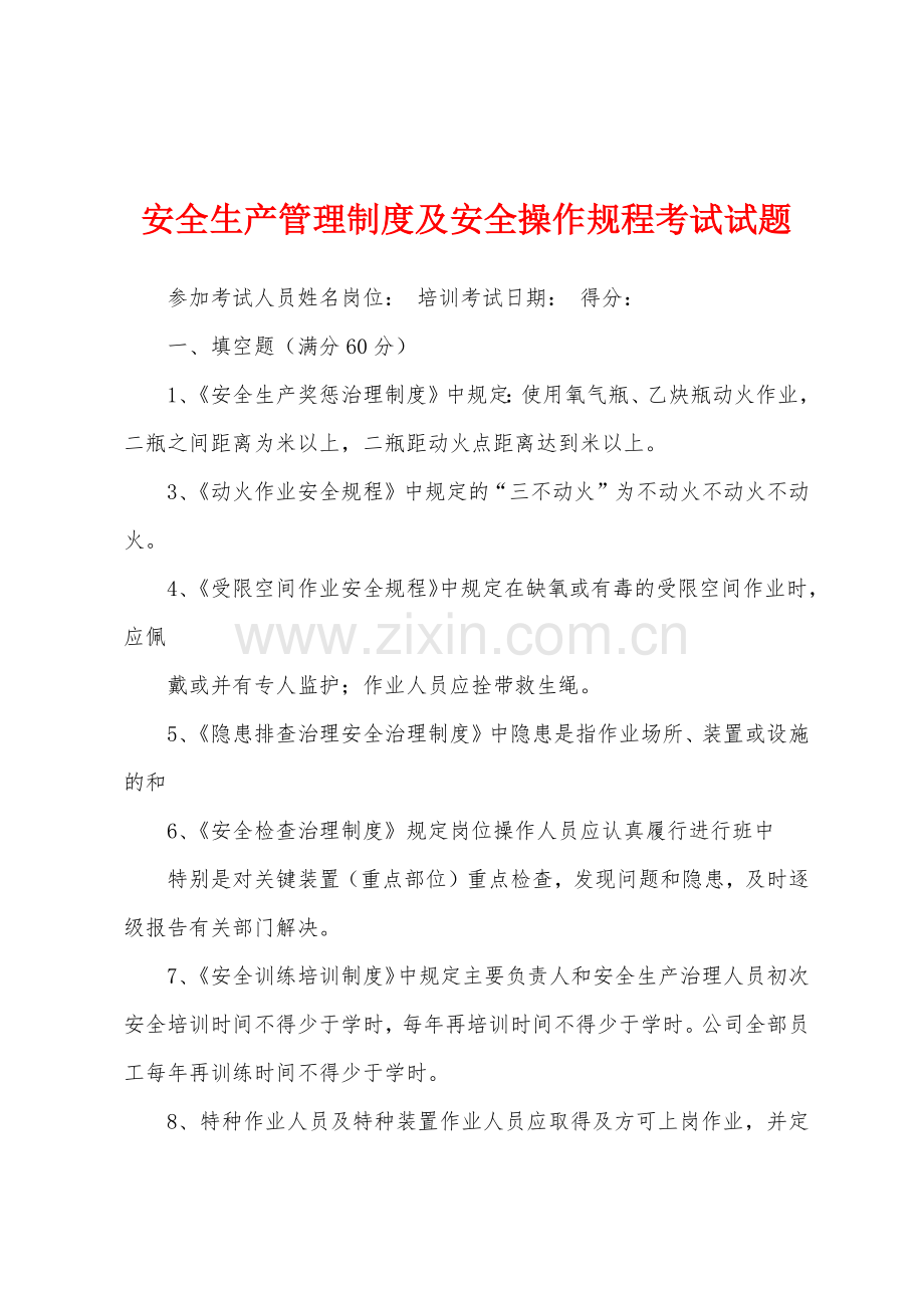 安全生产管理制度及安全操作规程考试试题.docx_第1页