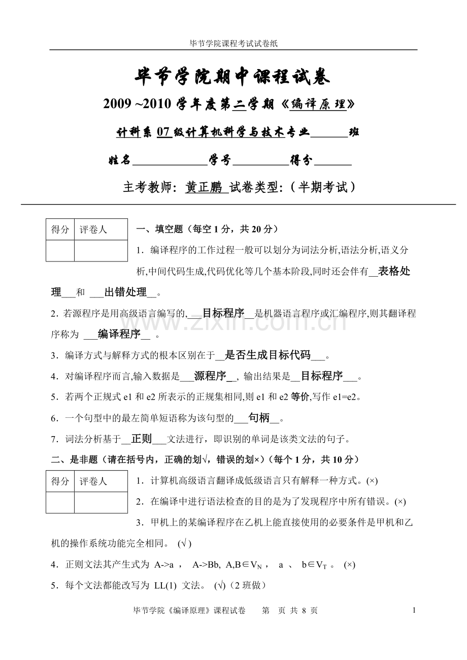 编译原理半期考试答案.doc_第1页