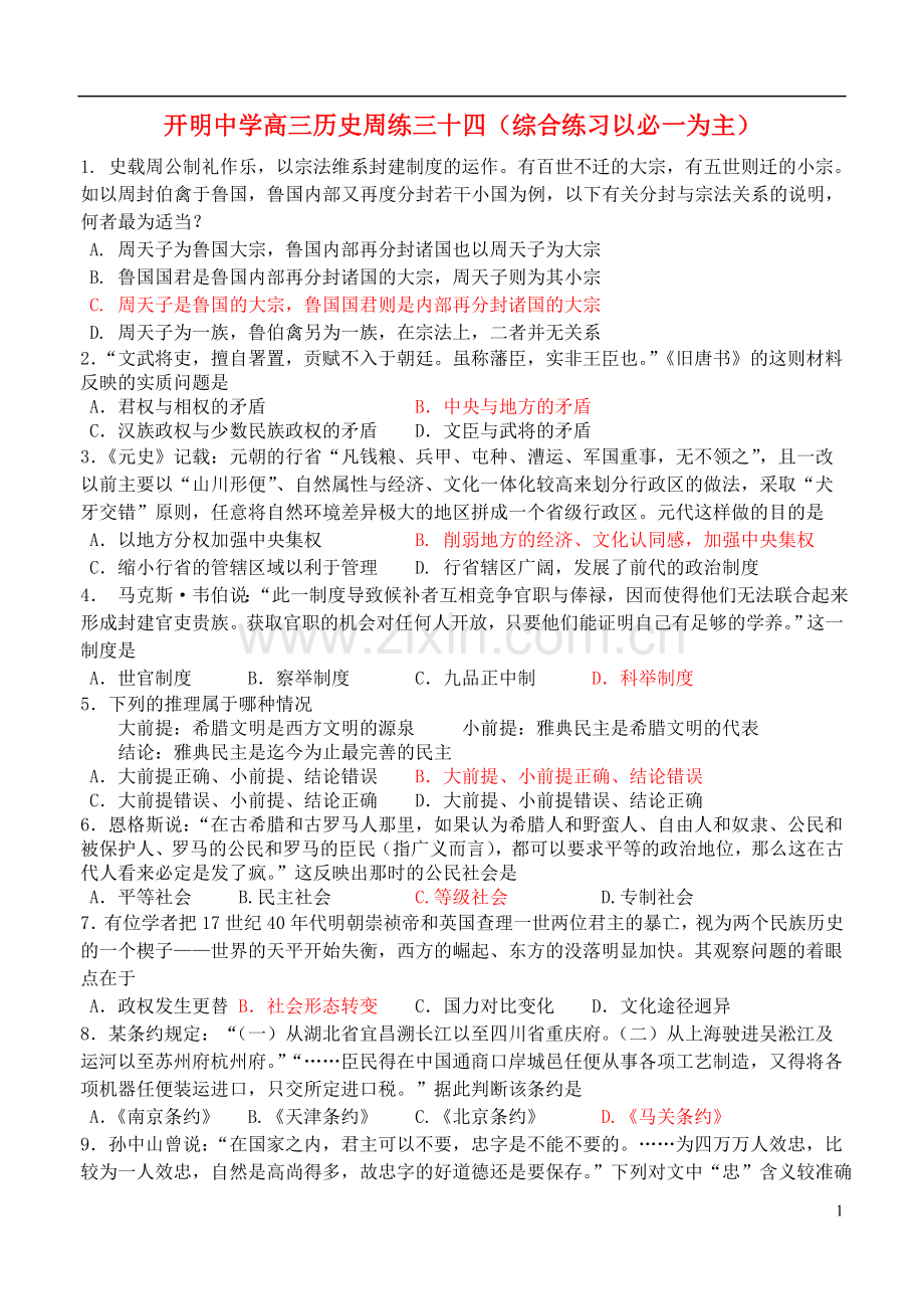 江苏省开明中学高三历史周练三十四.doc_第1页