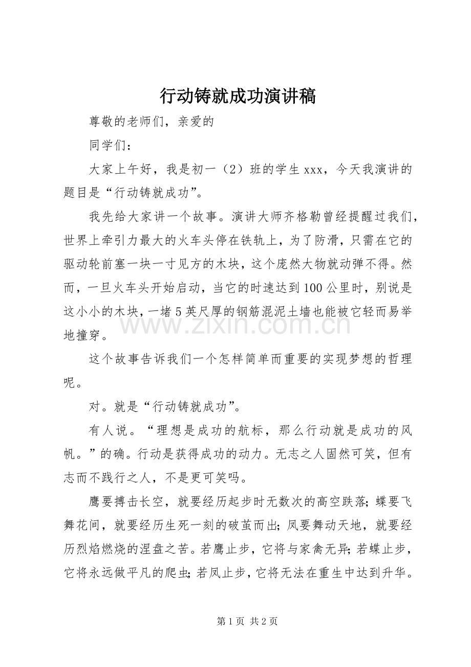 行动铸就成功演讲稿.docx_第1页