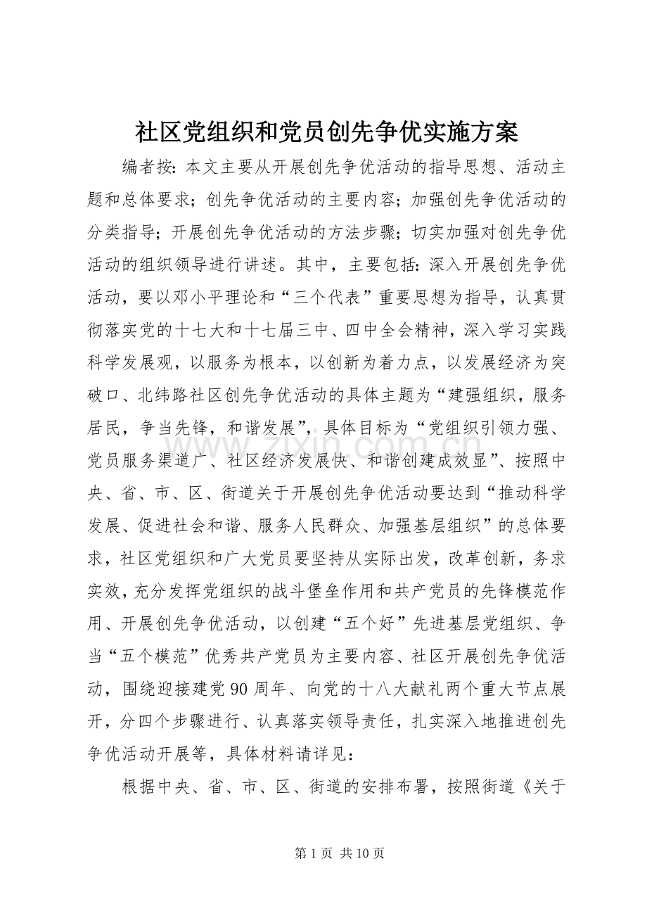 社区党组织和党员创先争优方案.docx_第1页