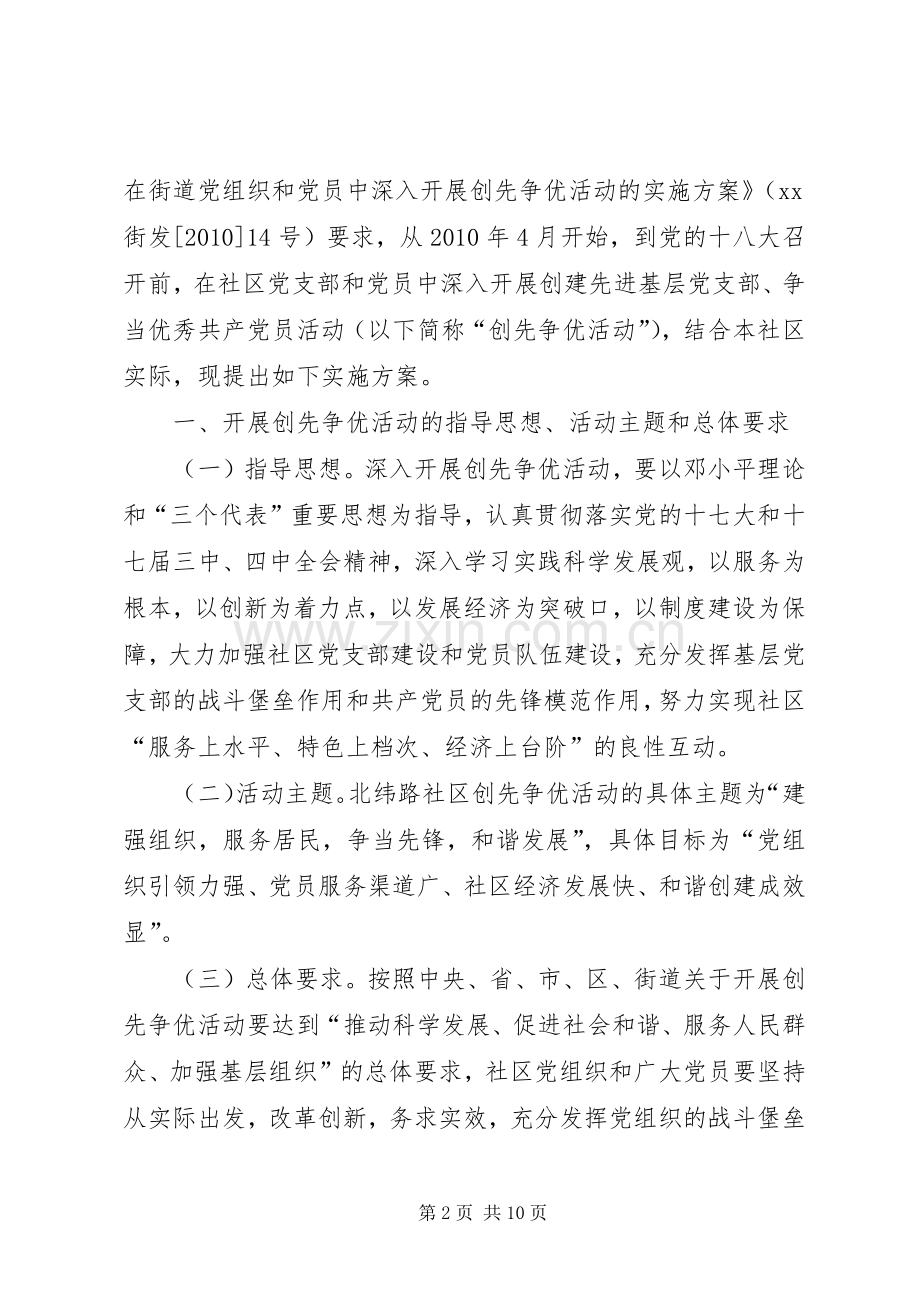 社区党组织和党员创先争优方案.docx_第2页