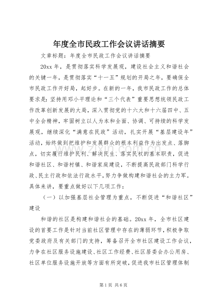 年度全市民政工作会议讲话摘要.docx_第1页