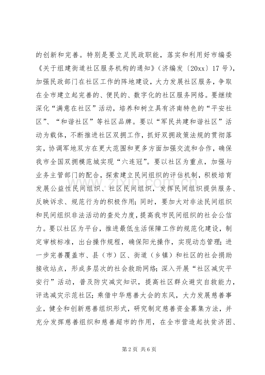 年度全市民政工作会议讲话摘要.docx_第2页