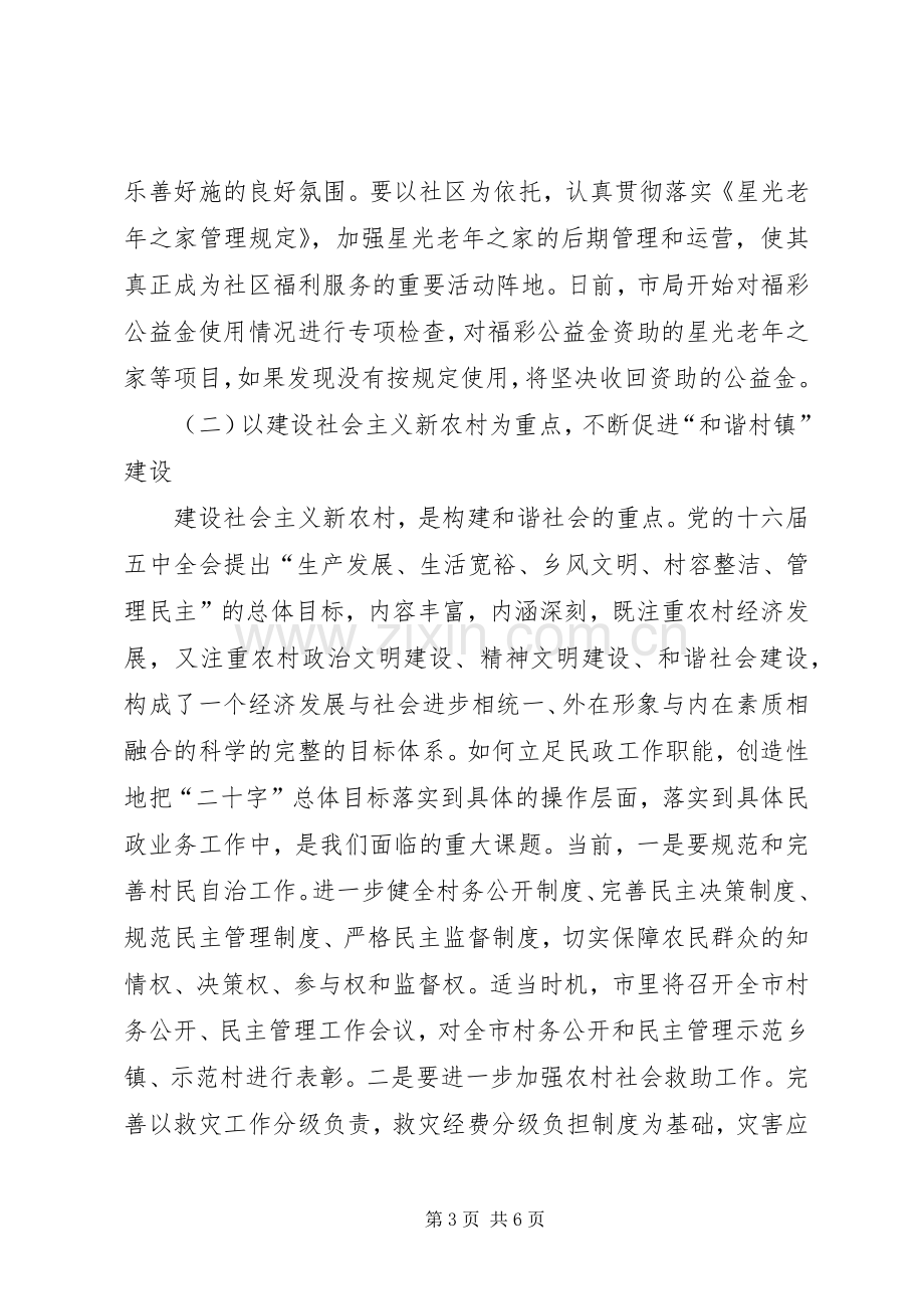 年度全市民政工作会议讲话摘要.docx_第3页