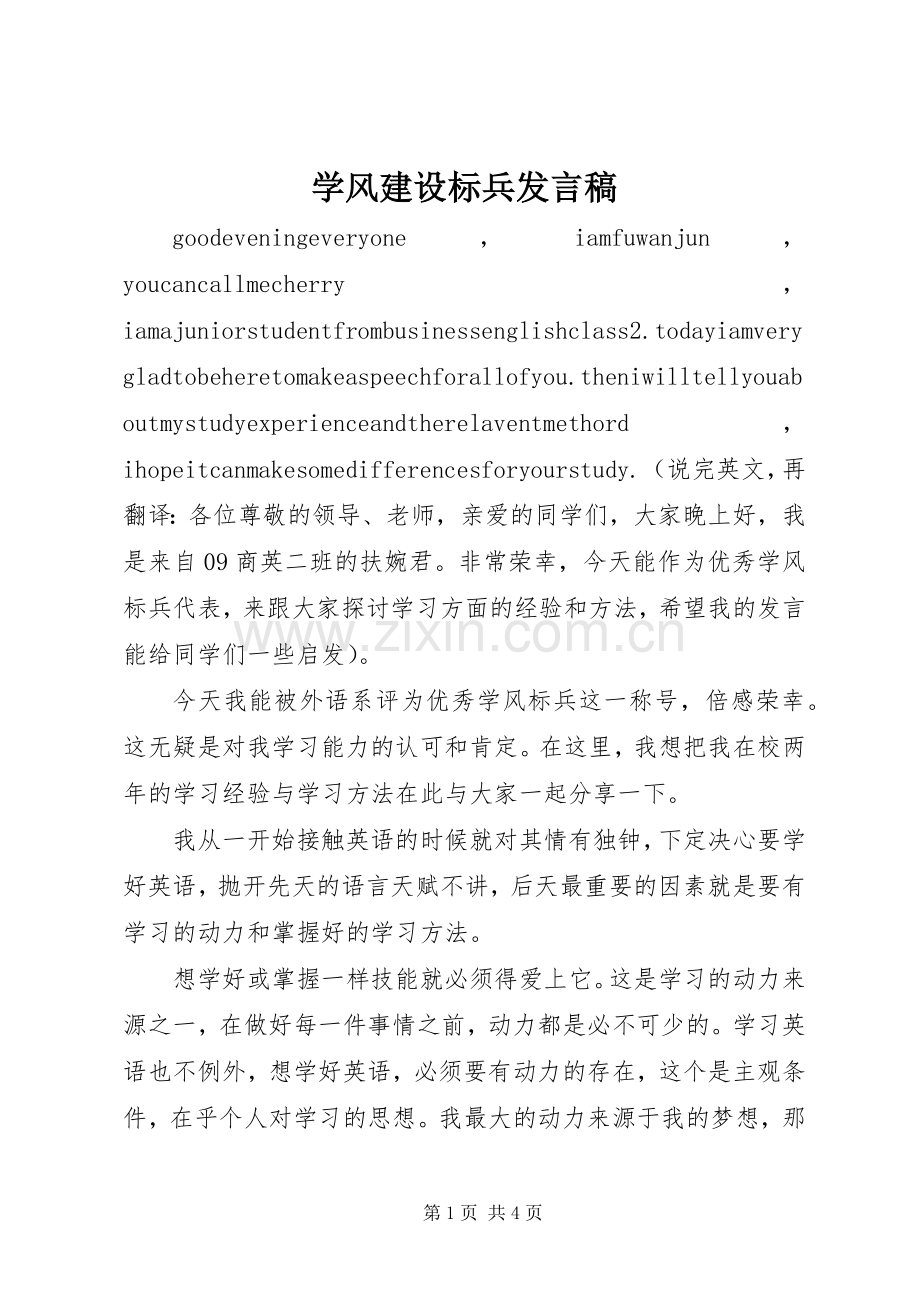 学风建设标兵发言稿.docx_第1页