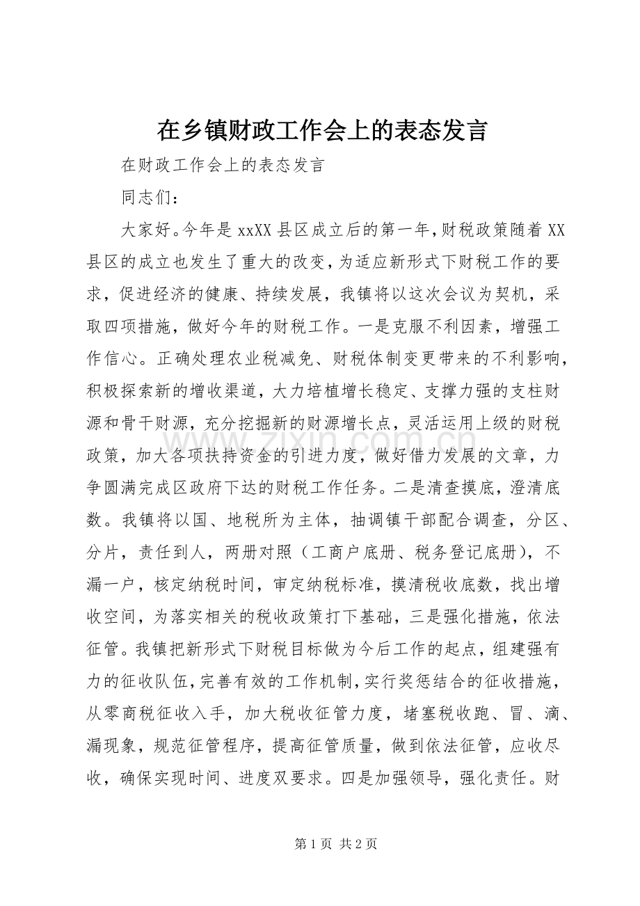 在乡镇财政工作会上的表态发言.docx_第1页