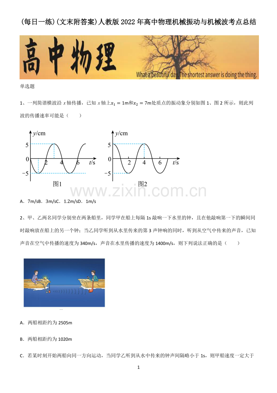 (文末附答案)人教版2022年高中物理机械振动与机械波考点总结.pdf_第1页