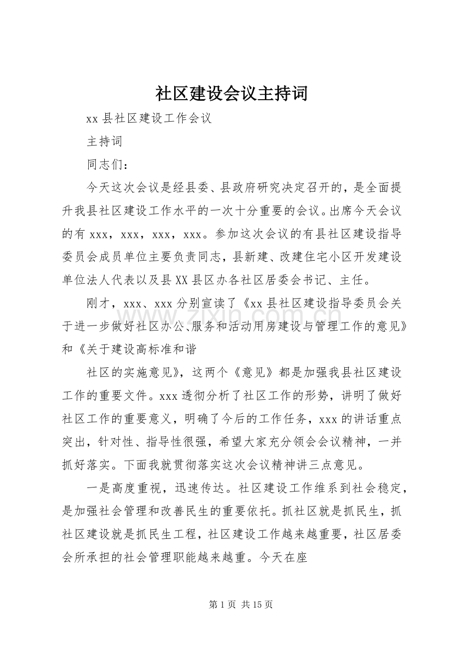 社区建设会议主持词.docx_第1页