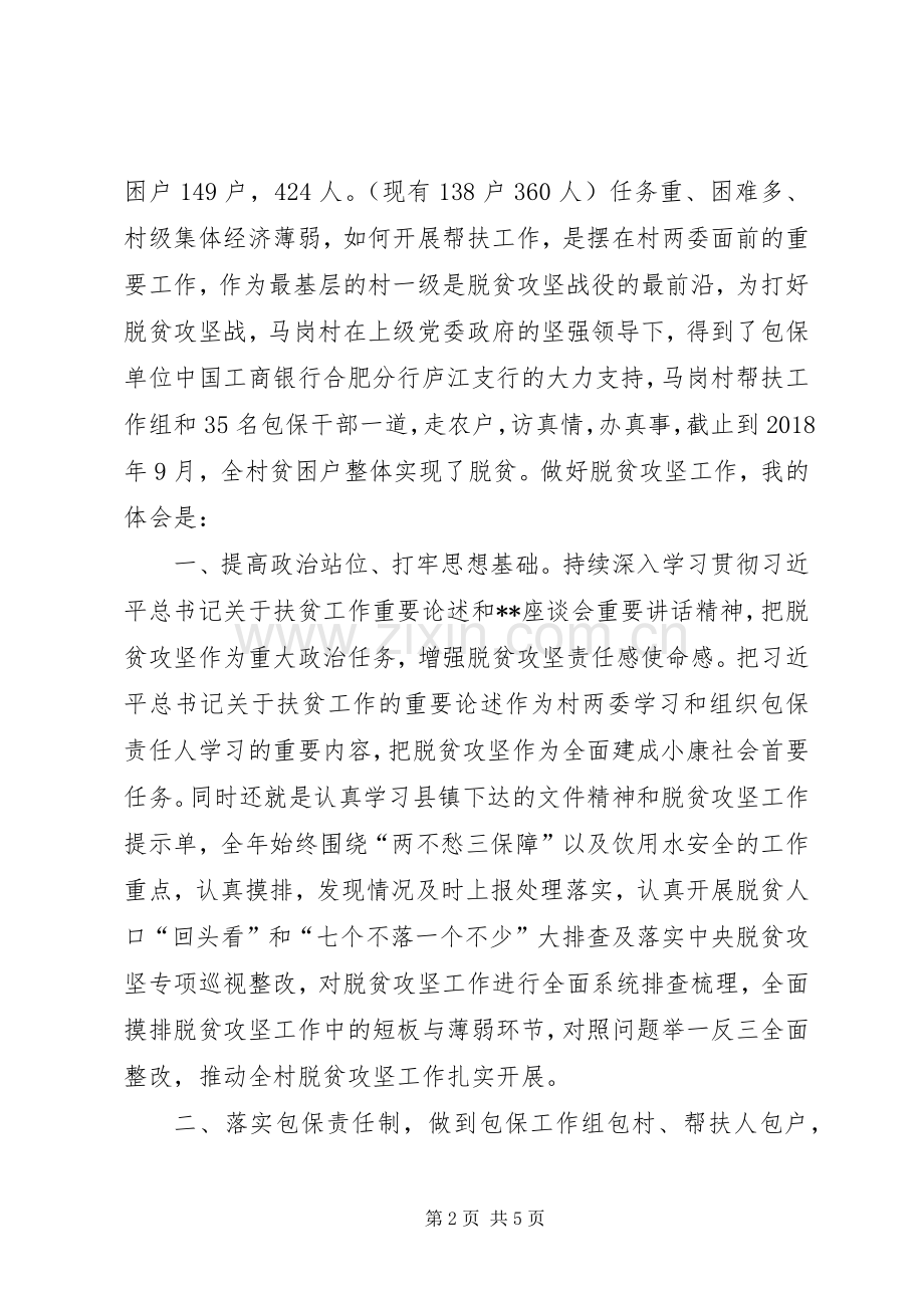 村干部代表做好脱贫攻坚工作心得体会.docx_第2页