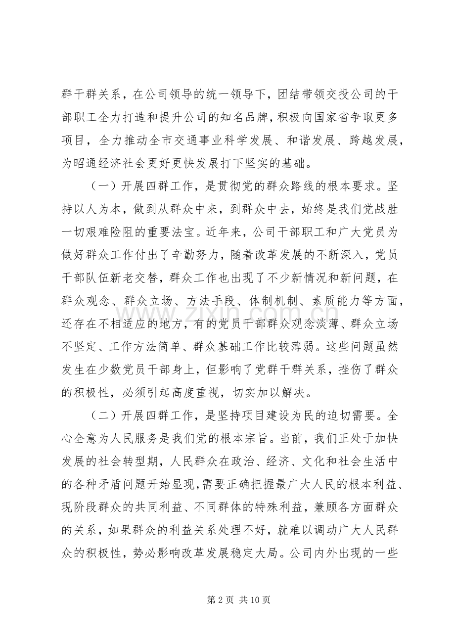 在公司“四群”工作会议上的发言材料.docx_第2页