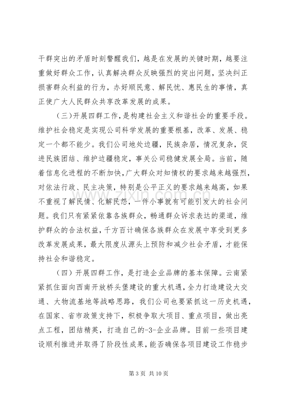 在公司“四群”工作会议上的发言材料.docx_第3页