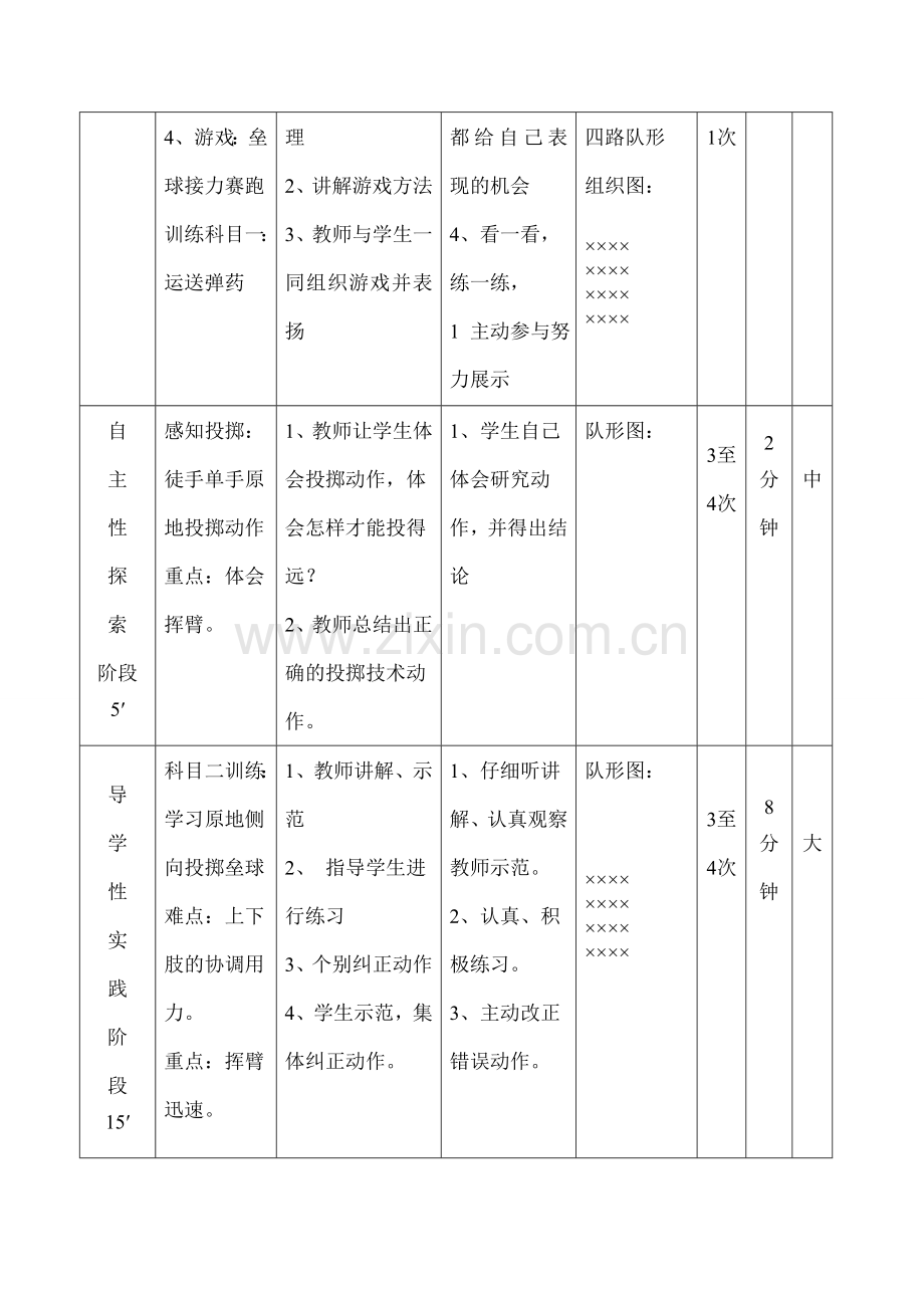 小学体育课投掷垒球教案.doc_第2页