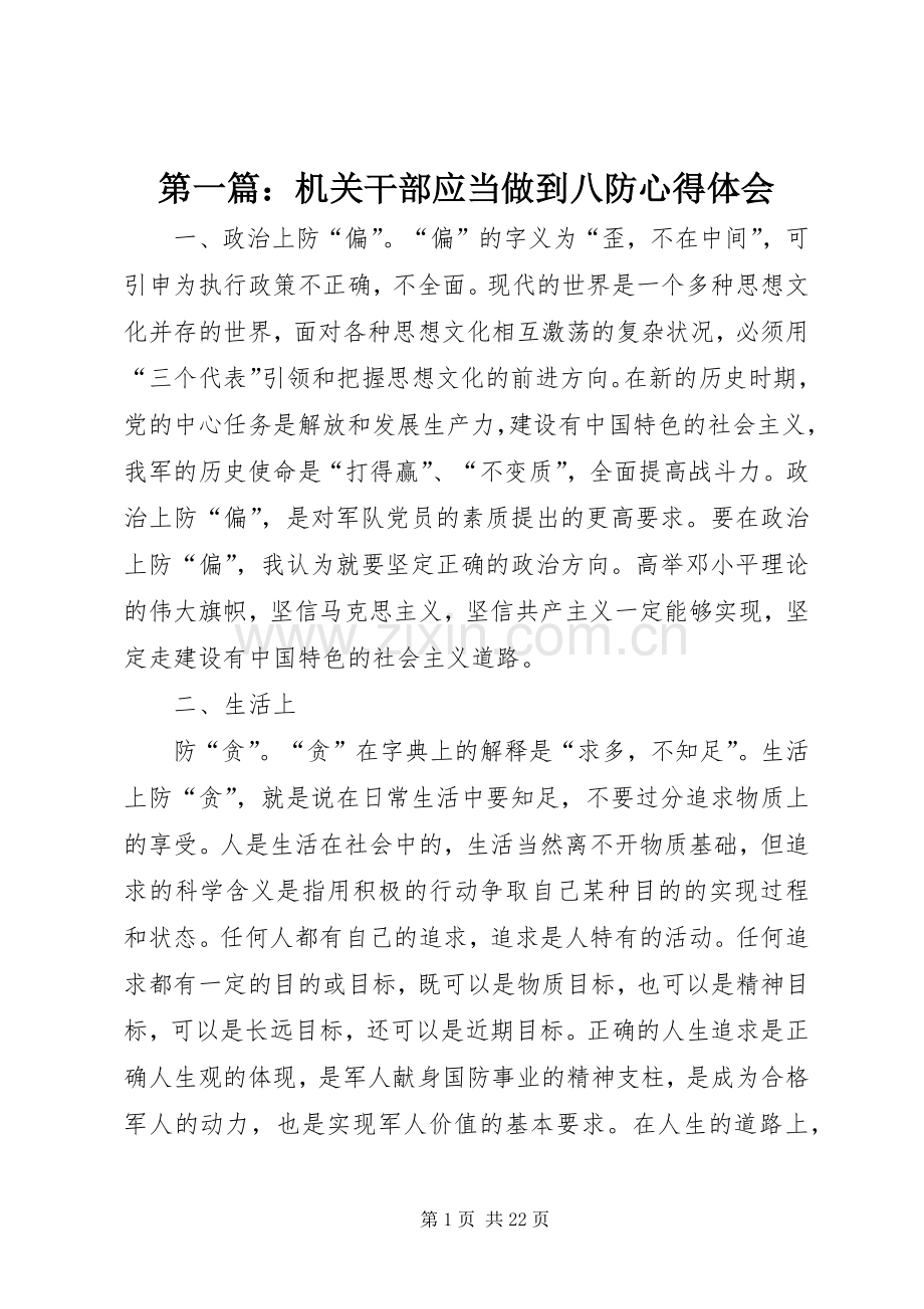 第一篇：机关干部应当做到八防心得体会.docx_第1页