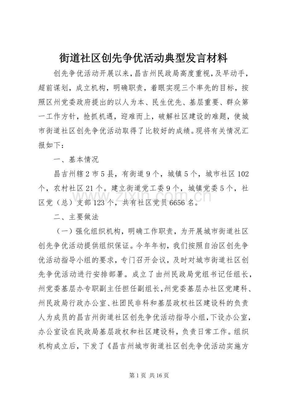 街道社区创先争优活动典型发言材料.docx_第1页