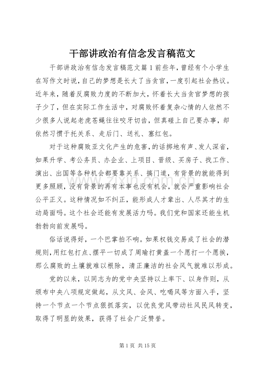 干部讲政治有信念发言稿范文.docx_第1页