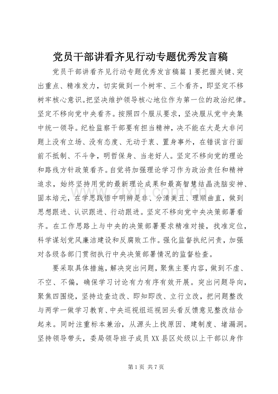 党员干部讲看齐见行动专题优秀发言稿.docx_第1页